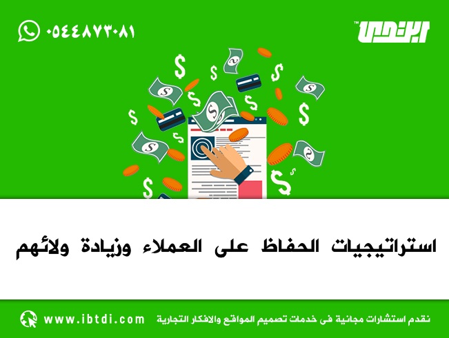 استراتيجيات الحفاظ على العملاء وزيادة ولائهم