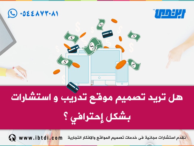 هل تريد تصميم موقع تدريب و استشارات بشكل إحترافي