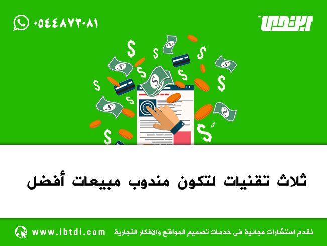 ثلاث تقنيات لتكون مندوب مبيعات أفضل