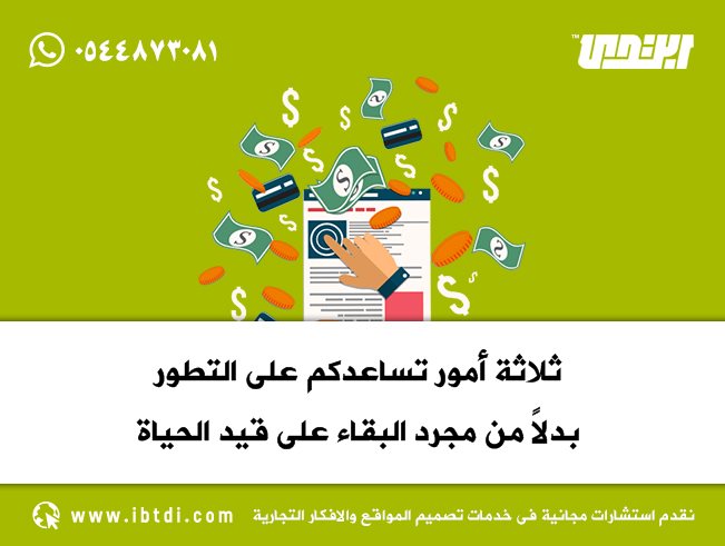 ثلاثة أمور تساعدكم على التطور بدلا من مجرد البقاء على قيد الحياة