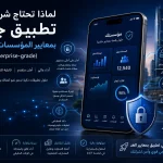 لماذا تحتاج شركتك إلى تطبيق جوال بمعايير المؤسسات الكبرى (Enterprise-grade)؟ 5 ChatGPT Image Jun 11 2026 12 56 54 AM لماذا تحتاج شركتك إلى تطبيق جوال بمعايير المؤسسات الكبرى (Enterprise-grade)؟