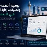 برمجة أنظمة ERP وتطبيقات إدارة الموارد في الدمام 5 ChatGPT Image Jun 16 2026 02 45 09 AM برمجة أنظمة ERP وتطبيقات إدارة الموارد في الدمام