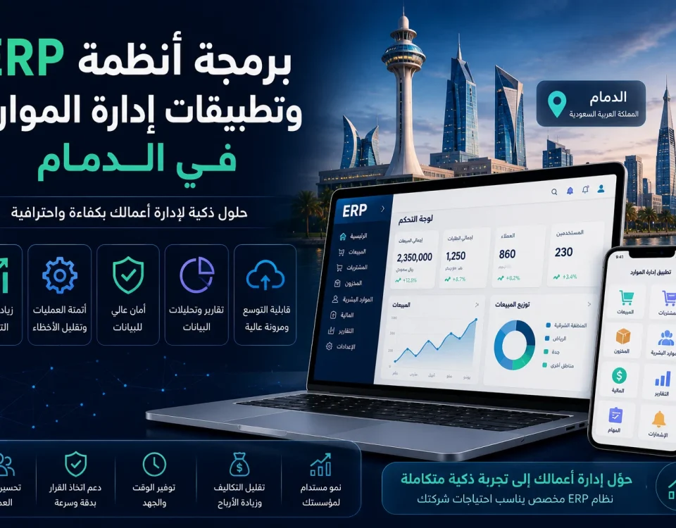 ChatGPT Image Jun 16 2026 02 45 09 AM برمجة أنظمة ERP وتطبيقات إدارة الموارد في الدمام