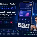 ChatGPT Image Jun 25 2026 02 46 13 AM تجربة المستخدم (UX) الاستثنائية: كيف نجعل العميل يدمن استخدام تطبيقك التجاري؟