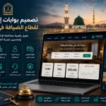 ChatGPT Image Jun 26 2026 05 25 38 AM تصميم بوابات إلكترونية لقطاع الضيافة في المدينة