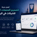 ChatGPT Image Jun 5 2026 02 19 39 AM 1 أفضل شركة لتصميم المنصات الرقمية للشركات في الرياض