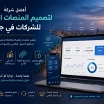 ChatGPT Image Jun 5 2026 03 29 17 AM أفضل شركة لتصميم المنصات الرقمية للشركات في جدة