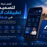 ChatGPT Image Jun 8 2026 01 48 16 AM أفضل شركة لتصميم تطبيقات الجوال في جدة