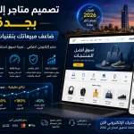 تصميم متاجر إلكترونية بجدة: ضاعف مبيعاتك بتقنيات 2026 3 ChatGPT Image Jun 9 2026 05 39 36 PM تصميم متاجر إلكترونية بجدة: ضاعف مبيعاتك بتقنيات 2026