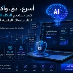 أسرع، أدق، وأكثر أماناً: كيف نستخدم الذكاء الاصطناعي لبناء منصتك الرقمية في ابتدي؟ 5 ChatGPT Image Jun 9 2026 06 23 34 PM أسرع، أدق، وأكثر أماناً: كيف نستخدم الذكاء الاصطناعي لبناء منصتك الرقمية في ابتدي؟