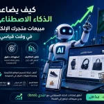 كيف يضاعف الذكاء الاصطناعي AI مبيعات متجرك الإلكتروني في وقت قياسي؟ كيف يضاعف الذكاء الاصطناعي (AI) مبيعات متجرك الإلكتروني في وقت قياسي؟