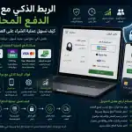 الربط الذكي مع بوابات الدفع المحلية: كيف تسهل عملية الشراء على العميل السعودي؟ 5 ChatGPT Image Jul 1 2026 04 12 46 AM الربط الذكي مع بوابات الدفع المحلية: كيف تسهل عملية الشراء على العميل السعودي؟