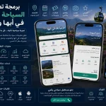 برمجة تطبيقات السياحة والترفيه في أبها والجنوب 3 ChatGPT Image Jul 11 2026 01 36 34 PM برمجة تطبيقات السياحة والترفيه في أبها والجنوب