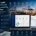 تطوير منصات الخدمات البحرية والتخليص الجمركي بينبع 5 ChatGPT Image Jul 18 2026 04 53 41 PM تطوير منصات الخدمات البحرية والتخليص الجمركي بينبع