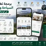 برمجة تطبيقات السياحة والترفيه في أبها والجنوب 5 ChatGPT Image Jul 2 2026 04 38 53 AM برمجة تطبيقات السياحة والترفيه في أبها والجنوب