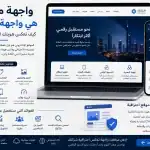 واجهة موقعك هي واجهة شركتك: كيف تعكس هويتك التجارية باحترافية؟ 5 ChatGPT Image Jul 2 2026 04 48 30 AM واجهة موقعك هي واجهة شركتك: كيف تعكس هويتك التجارية باحترافية؟