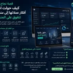 ChatGPT Image Jul 22 2026 03 12 19 AM قصة نجاح: كيف حولت ابتدي أفكار عملائها إلى منصات رقمية تتفوق على المنافسين.