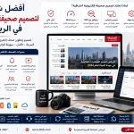 ChatGPT Image Jul 29 2026 12 49 46 AM أفضل شركة لتصميم صحيفة إلكترونية في الرياض