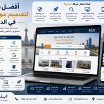 ChatGPT Image Aug 1 2026 02 38 35 AM أفضل شركة لتصميم موقع حراج في الدمام