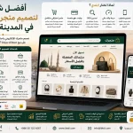 ChatGPT Image Aug 1 2026 04 12 46 AM أفضل شركة لتصميم متجرالكتروني في المدينة المنورة