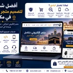 أفضل شركة لتصميم متجر إلكتروني في مكة 5 ChatGPT Image Aug 12 2026 01 14 18 AM أفضل شركة لتصميم متجر إلكتروني في مكة
