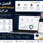ChatGPT Image Aug 16 2026 01 37 56 AM أفضل شركة لبرمجة الأنظمة الخاصة في الرياض