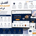 ChatGPT Image Aug 17 2026 12 38 57 PM أفضل شركة لتصميم متجر إلكتروني في الدمام