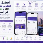 أفضل شركة لتطوير تطبيقات Android وiOS في السعودية 5 ChatGPT Image Aug 30 2026 06 34 14 PM أفضل شركة لتطوير تطبيقات Android وiOS في السعودية