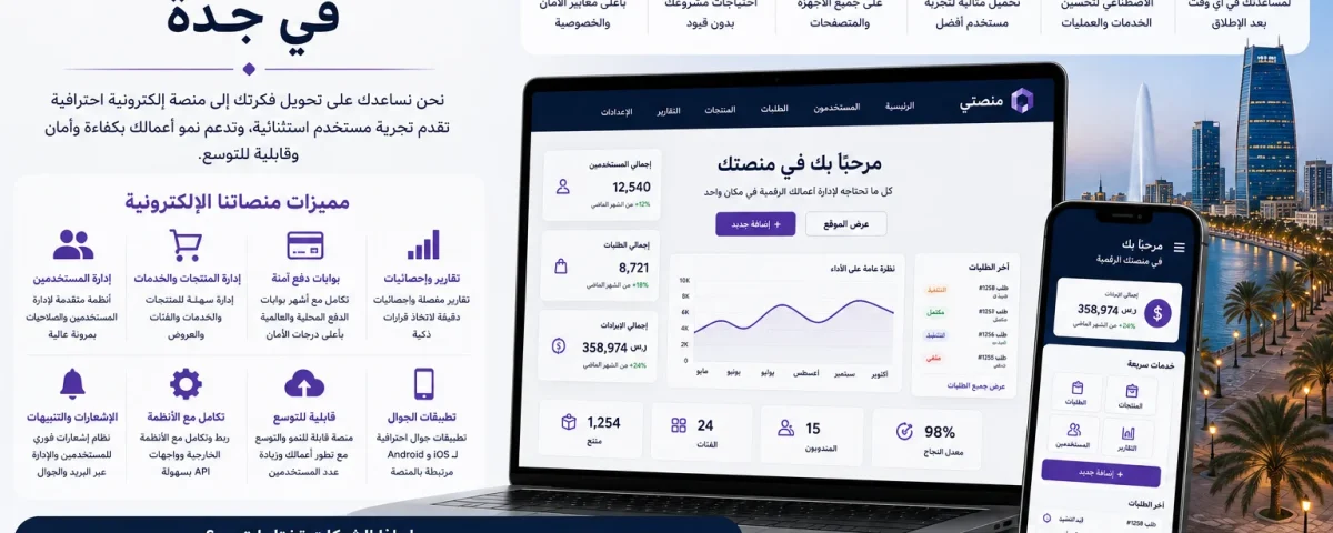 أفضل شركة لتصميم منصة إلكترونية في جدة 6 Codex Image 30 Aug 2026 05 51 19 أفضل شركة لتصميم منصة إلكترونية في جدة