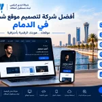 39344641 6d49 4629 bf27 a6568afa9cb0 أفضل شركة لتصميم موقع شخصي في الدمام