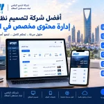 أفضل شركة لتصميم نظام إدارة محتوى مخصص في الرياض 4 58919e45 f576 4859 984d 2a7014c38969 أفضل شركة لتصميم نظام إدارة محتوى مخصص في الرياض