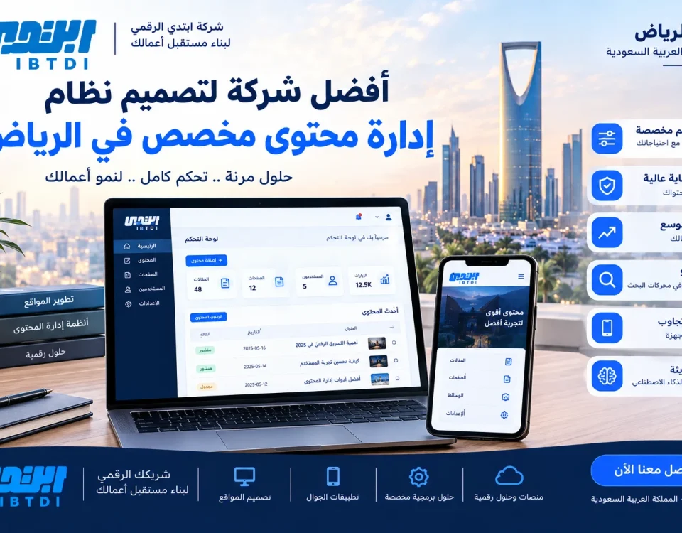 أفضل شركة لتصميم نظام إدارة محتوى مخصص في الرياض 9 58919e45 f576 4859 984d 2a7014c38969 أفضل شركة لتصميم نظام إدارة محتوى مخصص في الرياض