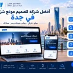 5c8b8a1a 8bc2 4eb8 8e8c fad9bdad0f79 أفضل شركة لتصميم موقع شركة في جدة