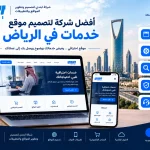 7d1d6e12 7288 4f09 8b52 6ce9f8844561 أفضل شركة لتصميم موقع خدمات في الرياض