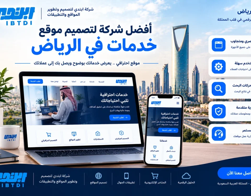 أفضل شركة لتصميم موقع خدمات في الرياض 6 7d1d6e12 7288 4f09 8b52 6ce9f8844561 أفضل شركة لتصميم موقع خدمات في الرياض