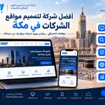 أفضل شركة لتصميم مواقع الشركات في مكة 2 7e0ade97 8134 41fd 8fcd 404e42566e42 أفضل شركة لتصميم مواقع الشركات في مكة