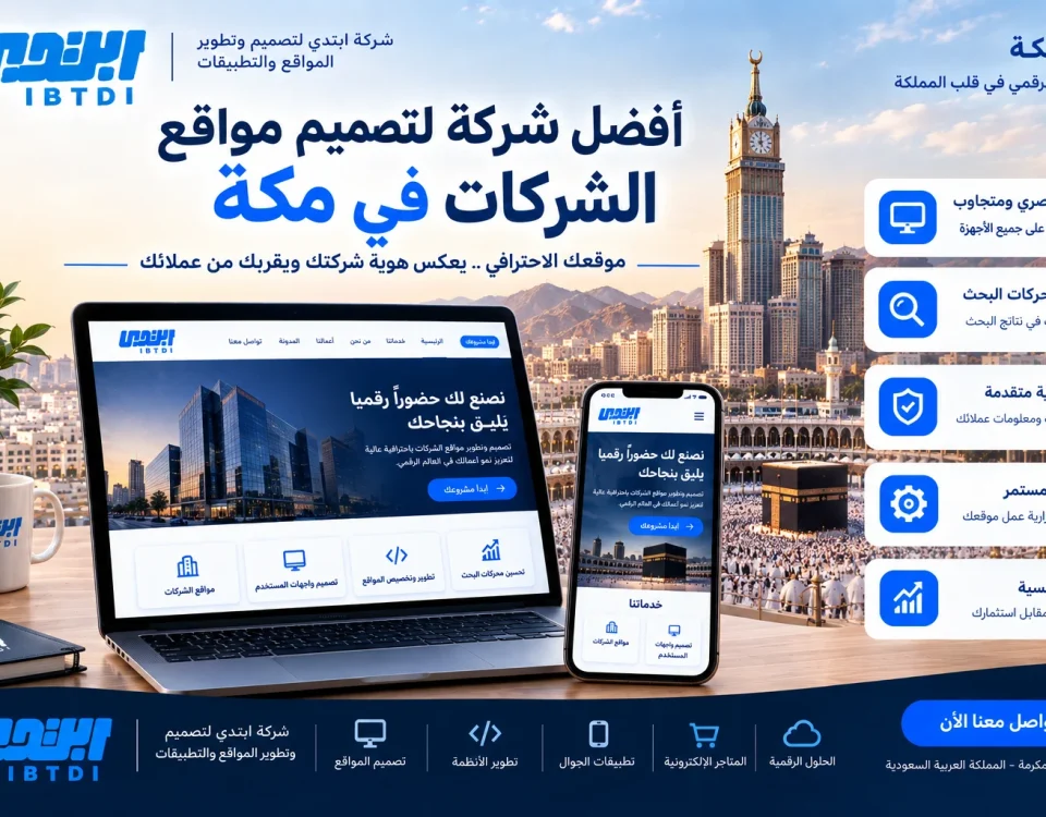 7e0ade97 8134 41fd 8fcd 404e42566e42 أفضل شركة لتصميم مواقع الشركات في مكة