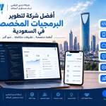 أفضل شركة لتطوير البرمجيات المخصصة في السعودية 5 8a2d5dbb 0b46 4acf ab37 362221bd7c9e أفضل شركة لتطوير البرمجيات المخصصة في السعودية