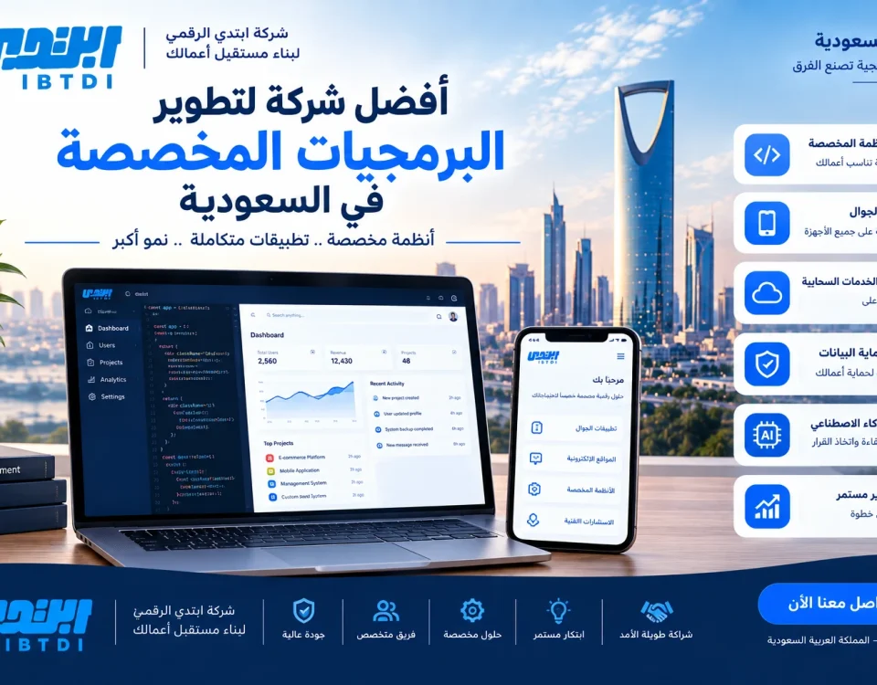 أفضل شركة لتطوير البرمجيات المخصصة في السعودية 9 8a2d5dbb 0b46 4acf ab37 362221bd7c9e أفضل شركة لتطوير البرمجيات المخصصة في السعودية