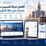 أفضل شركة لتصميم موقع خدمات في مكة المكرمة 5 ChatGPT Image Sep 10 2026 02 14 56 AM أفضل شركة لتصميم موقع خدمات في مكة المكرمة