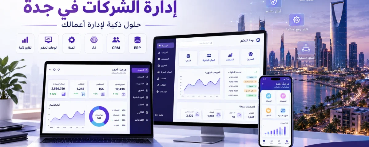 أفضل شركة لتطوير أنظمة إدارة الشركات في جدة 6 ChatGPT Image Sep 7 2026 12 34 01 AM أفضل شركة لتطوير أنظمة إدارة الشركات في جدة