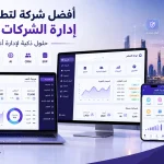 أفضل شركة لتطوير أنظمة إدارة الشركات في جدة 4 ChatGPT Image Sep 7 2026 12 34 01 AM أفضل شركة لتطوير أنظمة إدارة الشركات في جدة