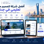 أفضل شركة لتصميم موقع تعليمي في جدة 3 ChatGPT Image Sep 9 2026 01 12 24 AM أفضل شركة لتصميم موقع تعليمي في جدة