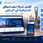 a2955905 82df 43c5 9c78 5facb815d379 أفضل شركة لتطوير المواقع الاحترافية في الرياض