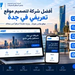 b32ddb10 7dde 42eb 98ab 7fe382b6affe أفضل شركة لتصميم موقع تعريفي في جدة