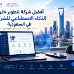 أفضل شركة لتطوير حلول الذكاء الاصطناعي للشركات في السعودية 3 download أفضل شركة لتطوير حلول الذكاء الاصطناعي للشركات في السعودية
